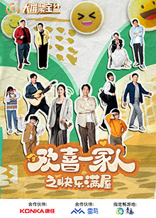 电影：欢喜一家人之快乐满屋
