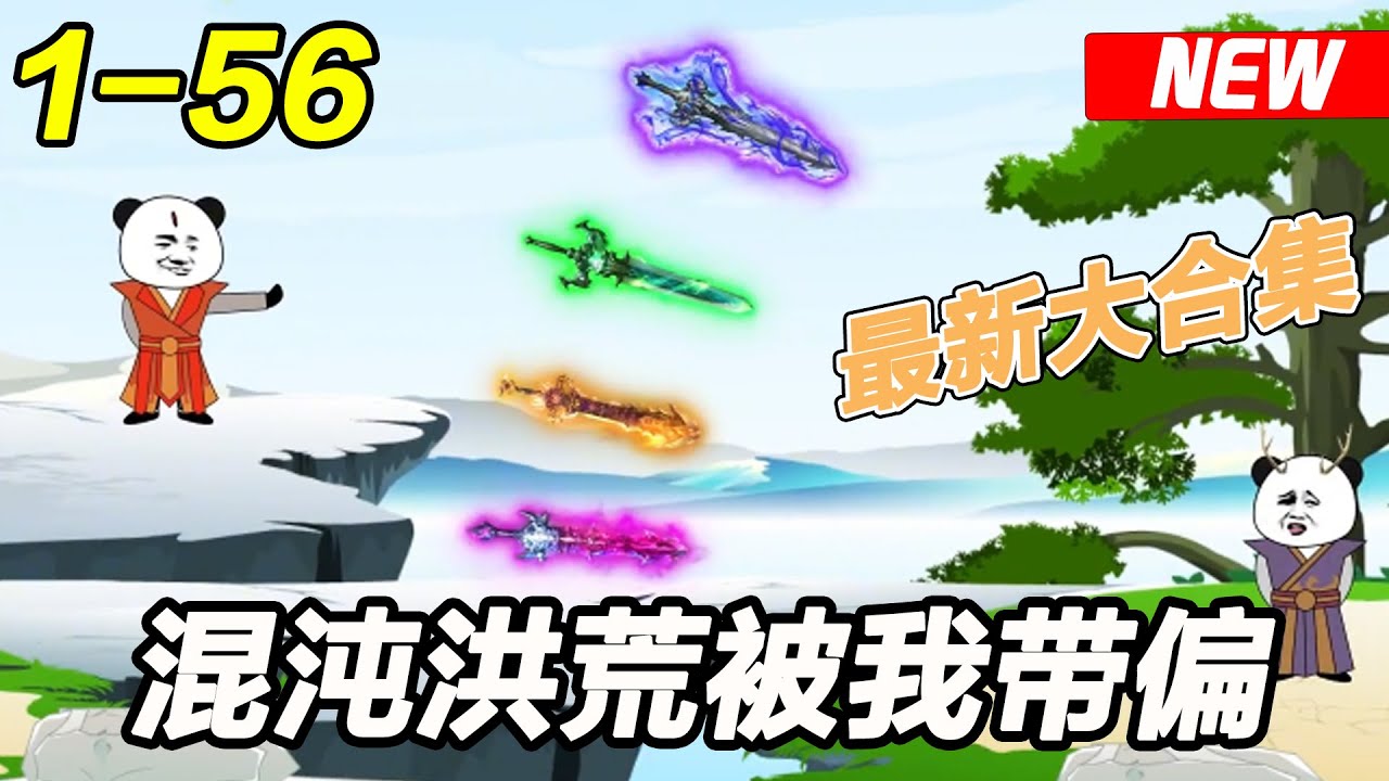 电影：混沌洪荒被我带偏了