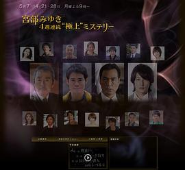 电影:宫部美幸4周连续SP 第二夜 猎捕史奈克