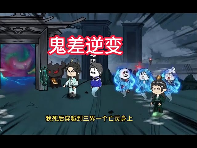 电影:从一个鬼差逆变成无上存在