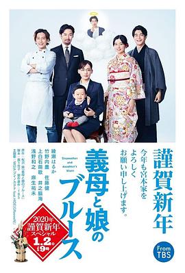 电影:继母与女儿的蓝调 2022年谨贺新年SP