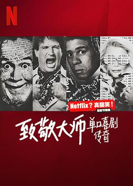 电影:致敬大师:单口喜剧传奇