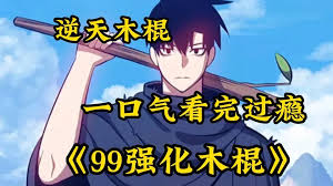 电影:强化木棍99+