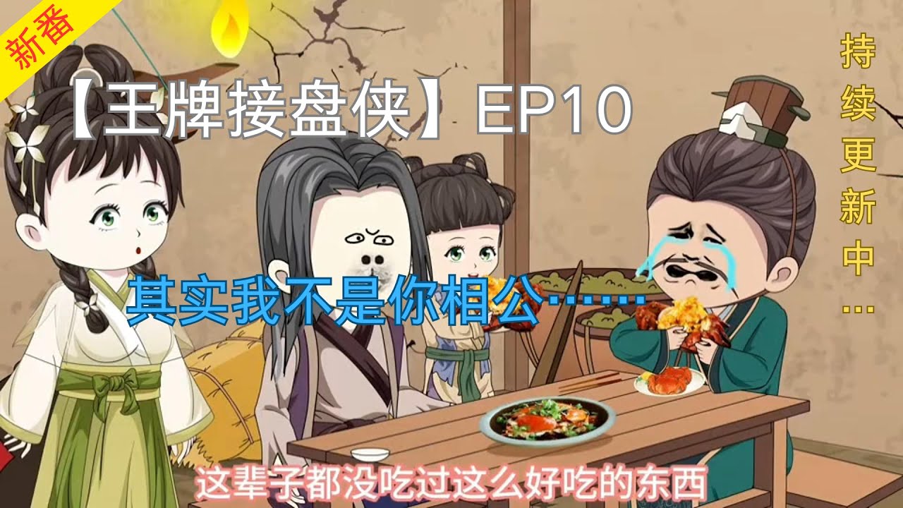 电影：王牌接盘侠