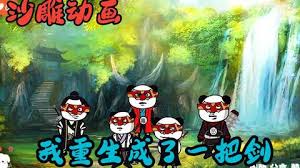 电影：我重生成一把剑