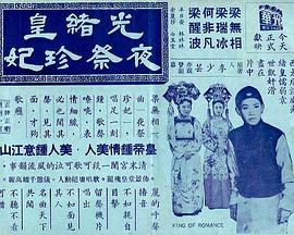 电影：光绪皇夜祭珍妃粤语