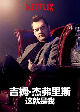电影：吉姆·杰弗里斯:我就这样了