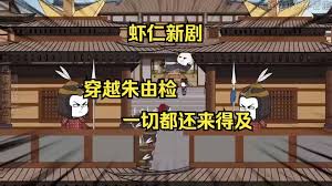 电影:穿越成朱由检