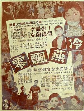 电影:冷燕飘零
