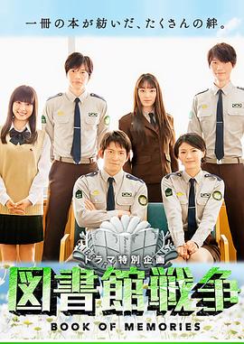 电影:图书馆战争:记忆之书