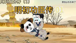 电影:明初功臣传