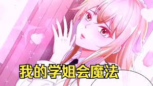 电影：我的学姐会魔法