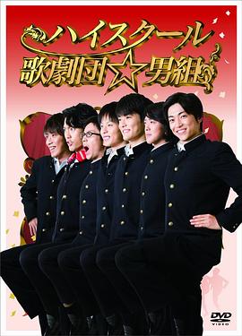 电影:高中歌剧团☆男子组