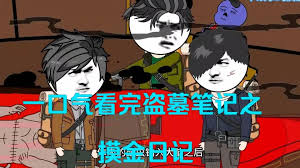 电影：盗墓笔记之摸金日记