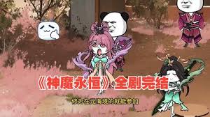 电影：神魔永恒