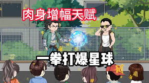 电影：我觉醒了肉身增强buff