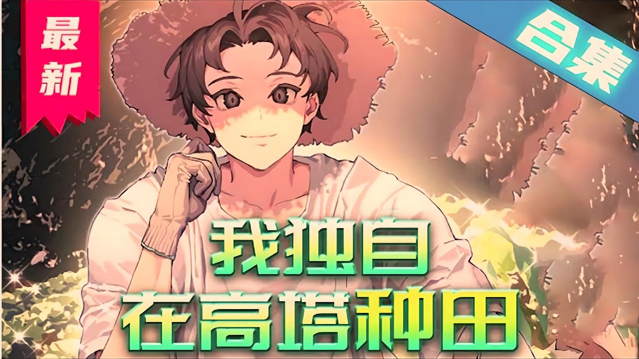 电影：我独自在高塔种田
