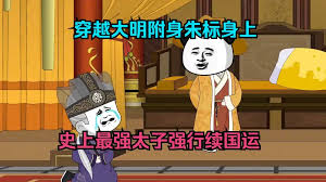 电影：改变大明的国运从朱标开始吧