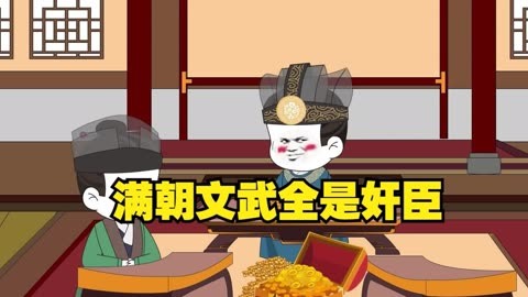 电影:满朝奸臣我麻了