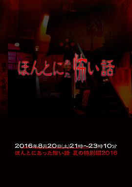 电影:毛骨悚然撞鬼经 2016夏季特别篇