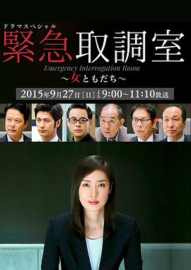电影:紧急审讯室SP:女性朋友
