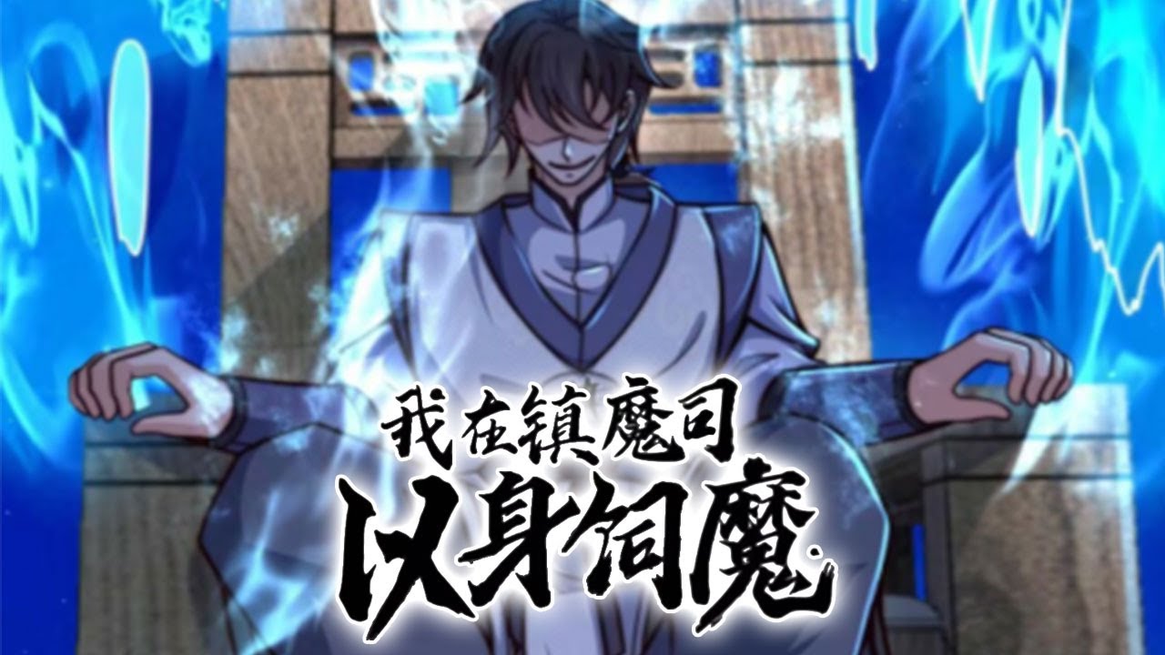 电影：我在镇魔司以身伺魔