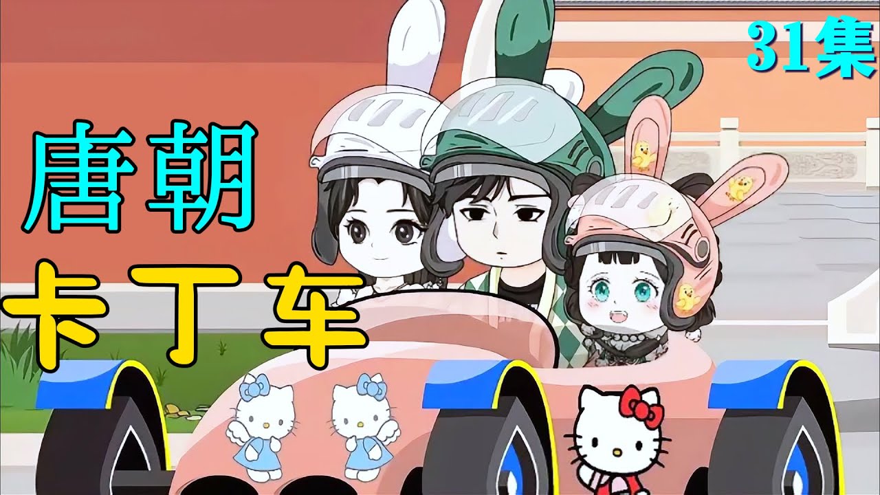 电影:唐朝卡丁车