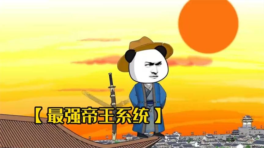 电影:天生帝王系统