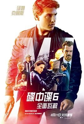 电影：碟中谍6：全面瓦解国语