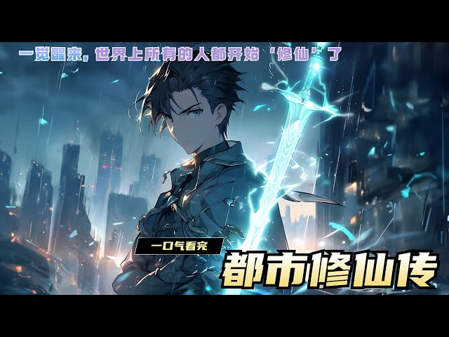 电影:都市修仙记
