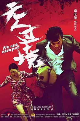 电影:无人过境