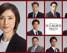 电影：紧急审讯室 特别召集 2022 八亿日元的压岁钱