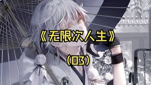 电影:无限次人生