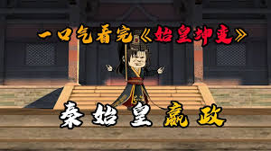 电影：始皇坤变
