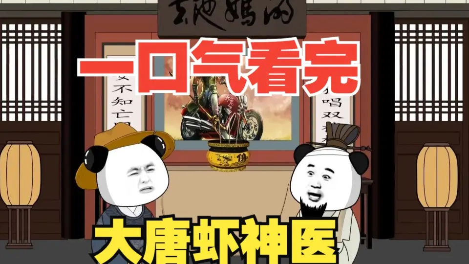 电影:大唐虾神医