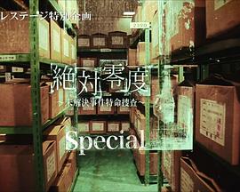 电影:绝对零度 特别篇