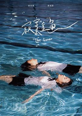 电影：寂寞金鱼