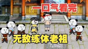 电影:无敌练体老祖