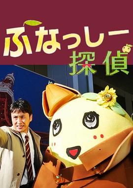 电影:侦探船梨精
