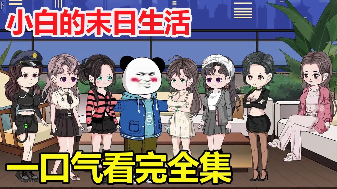 电影：末日生活完结版
