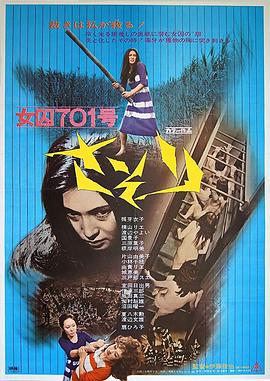 电影：女囚701号-蝎子