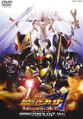电影：剧场版 假面骑士剑 MISSING ACE