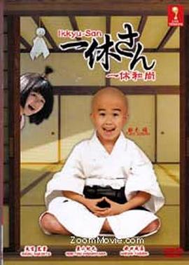 电影:一休和尚