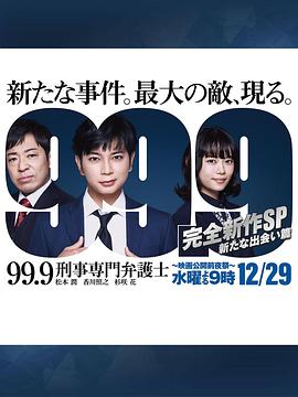电影:99.9:刑事专业律师 -完全新作SP 全新的相遇篇~
