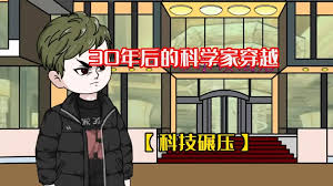 电影:未来科学家穿越到现代
