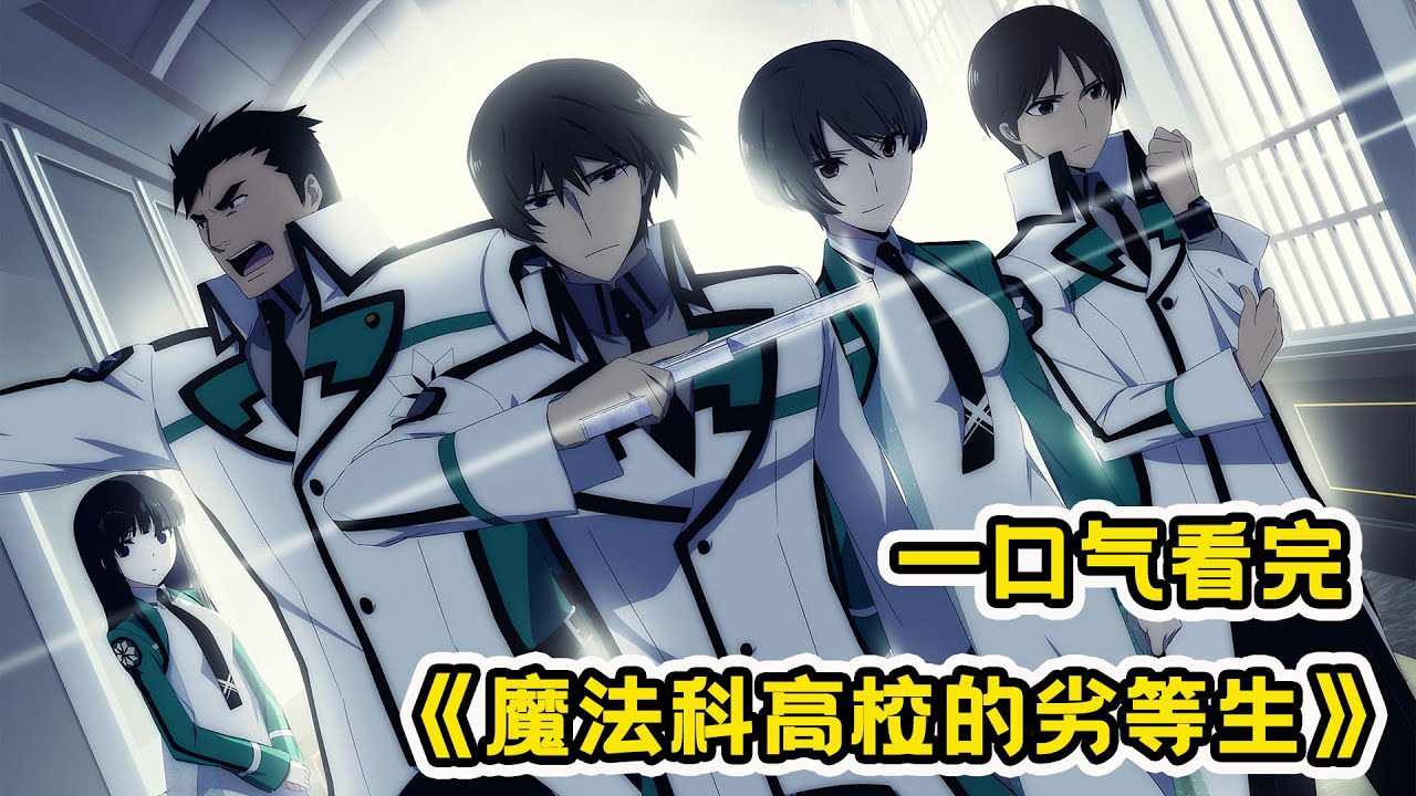 电影：魔法高校的劣等生