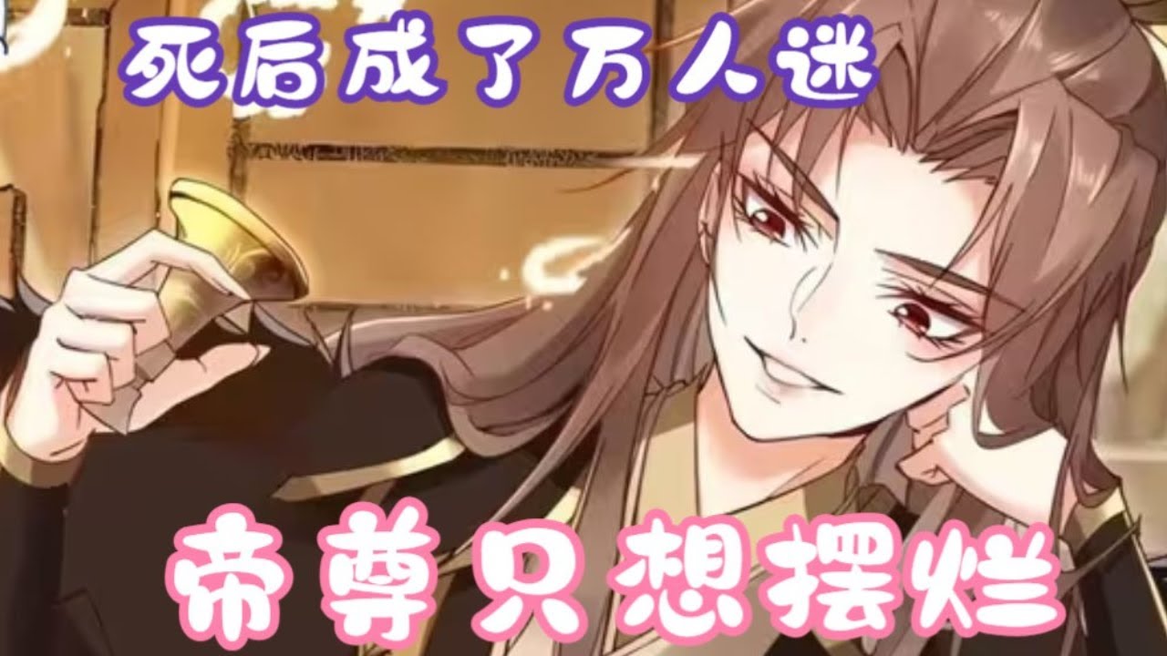 电影:帝尊的生活只想摆烂