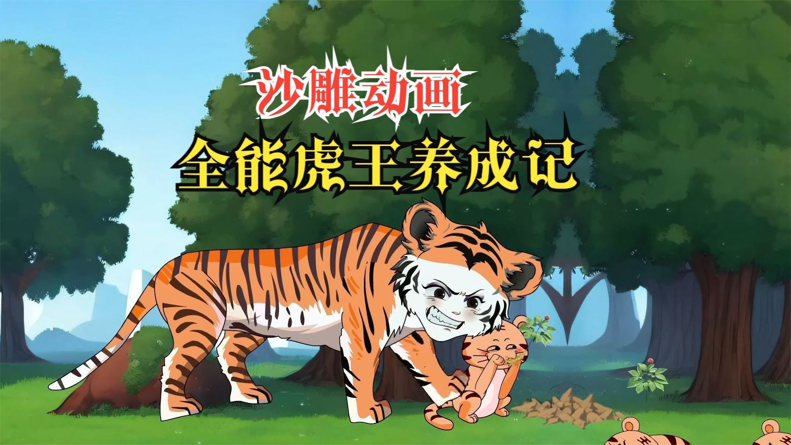 电影：全能虎王养成记