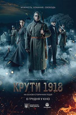 电影:寒冷的1918