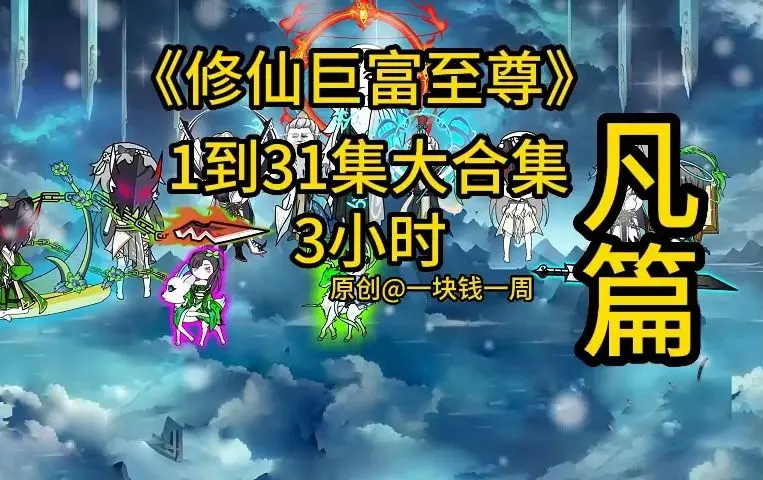 电影：修仙巨富至尊